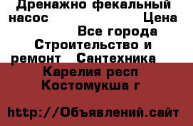  Дренажно-фекальный насос  WQD10-8-0-55F  › Цена ­ 6 600 - Все города Строительство и ремонт » Сантехника   . Карелия респ.,Костомукша г.